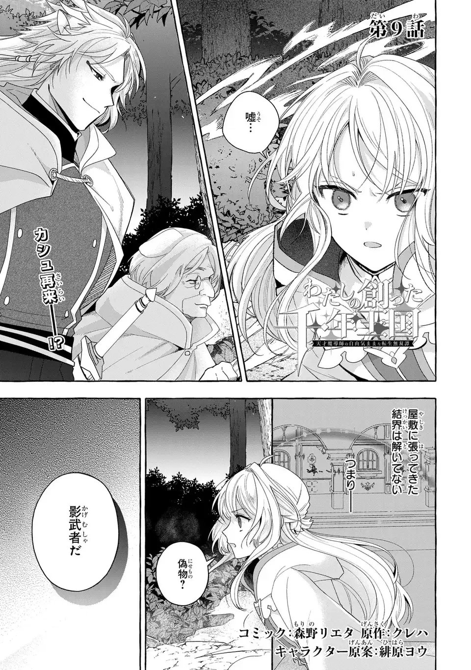 Watashi no Tsukutta Sennen Oukoku Tensai Madoushi no Jiyuu Kimama na Tensei Musoutan - Chapter 9 - Page 1