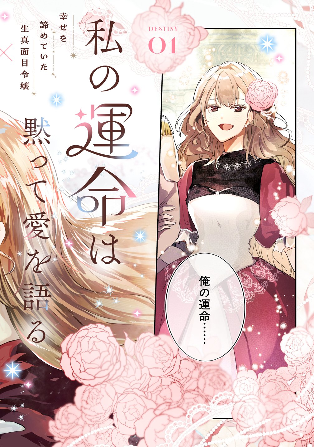 Watashi no Unmei wa, Damatte Ai wo Kataru Komatta Hito de Me wo Hanasenai - Chapter 1 - Page 2