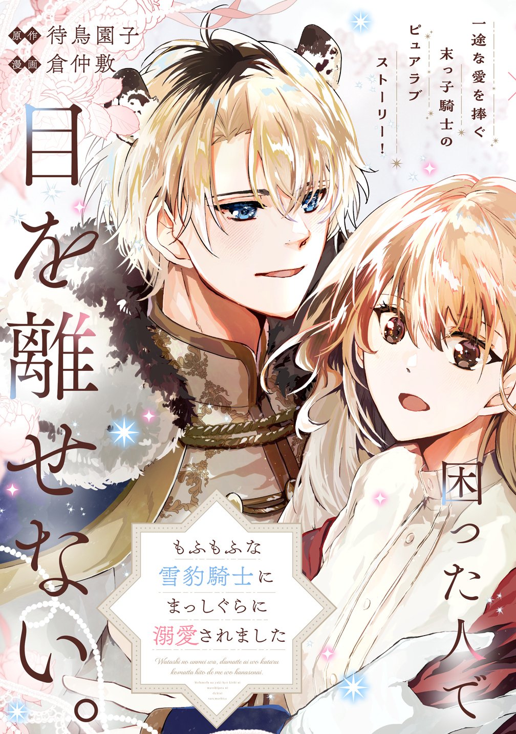 Watashi no Unmei wa, Damatte Ai wo Kataru Komatta Hito de Me wo Hanasenai - Chapter 1 - Page 3