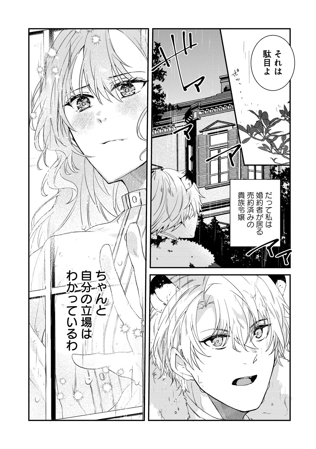 Watashi no Unmei wa, Damatte Ai wo Kataru Komatta Hito de Me wo Hanasenai - Chapter 1 - Page 9