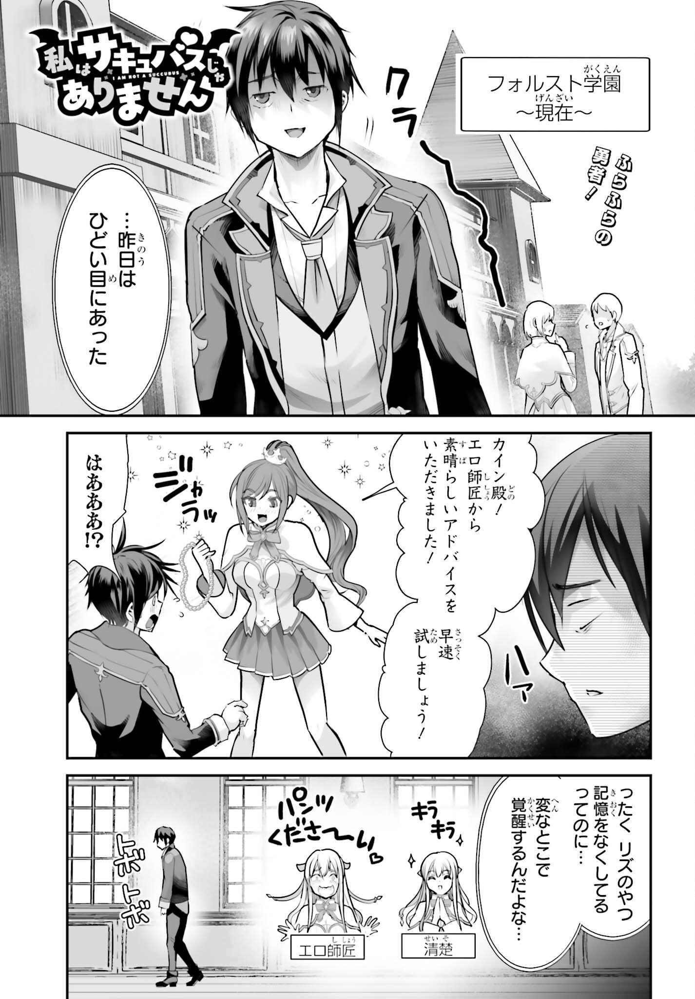 Watashi wa Succubus ja Arimasen - Chapter 4 - Page 1