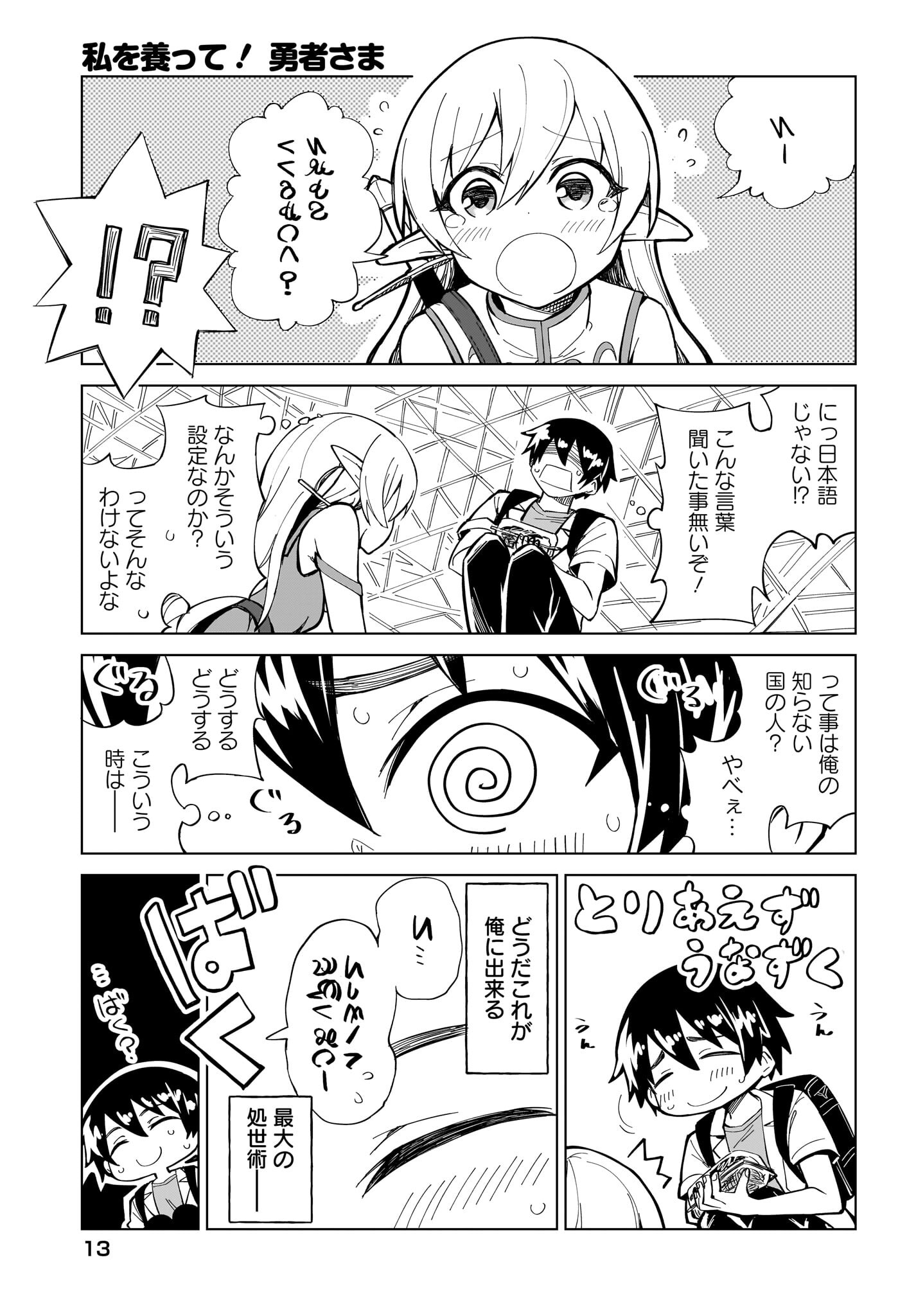 Watashi wo Yashinatte! Yuusha-Sama - Chapter 1 - Page 9