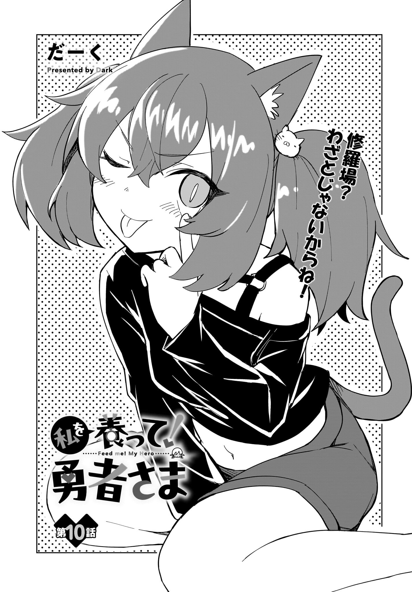 Watashi wo Yashinatte! Yuusha-Sama - Chapter 10 - Page 1