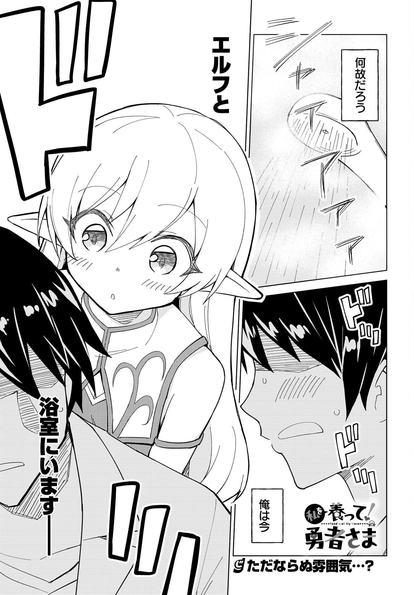 Watashi wo Yashinatte! Yuusha-Sama - Chapter 2 - Page 1