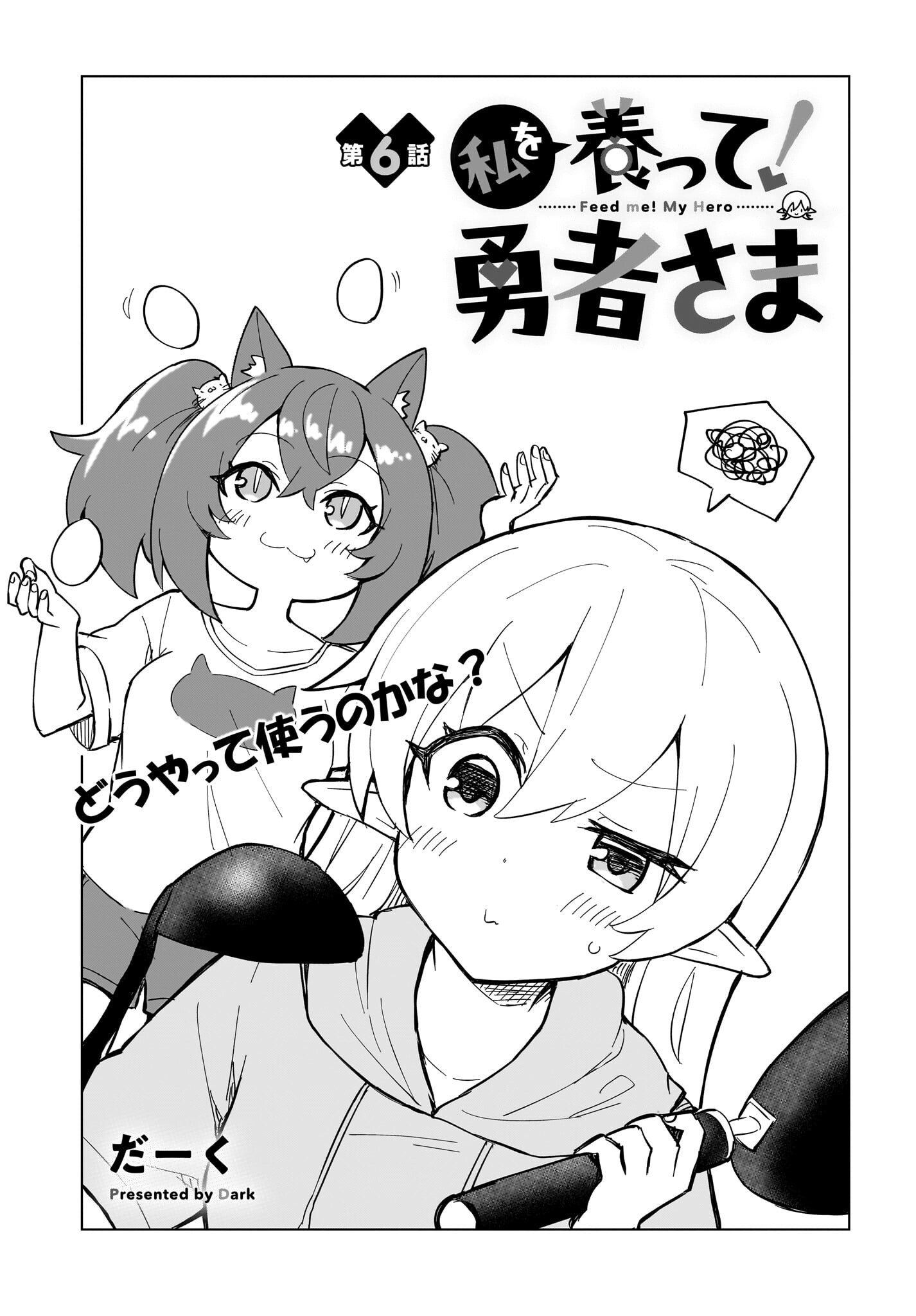 Watashi wo Yashinatte! Yuusha-Sama - Chapter 6 - Page 1