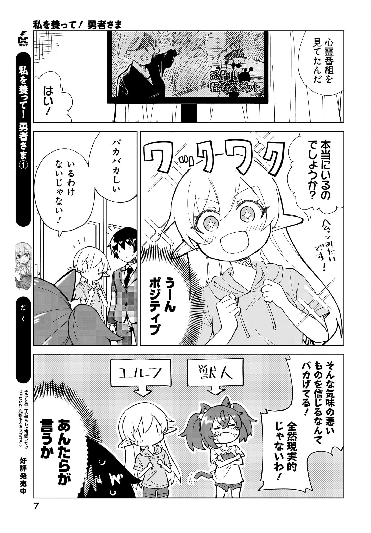 Watashi wo Yashinatte! Yuusha-Sama - Chapter 7 - Page 3