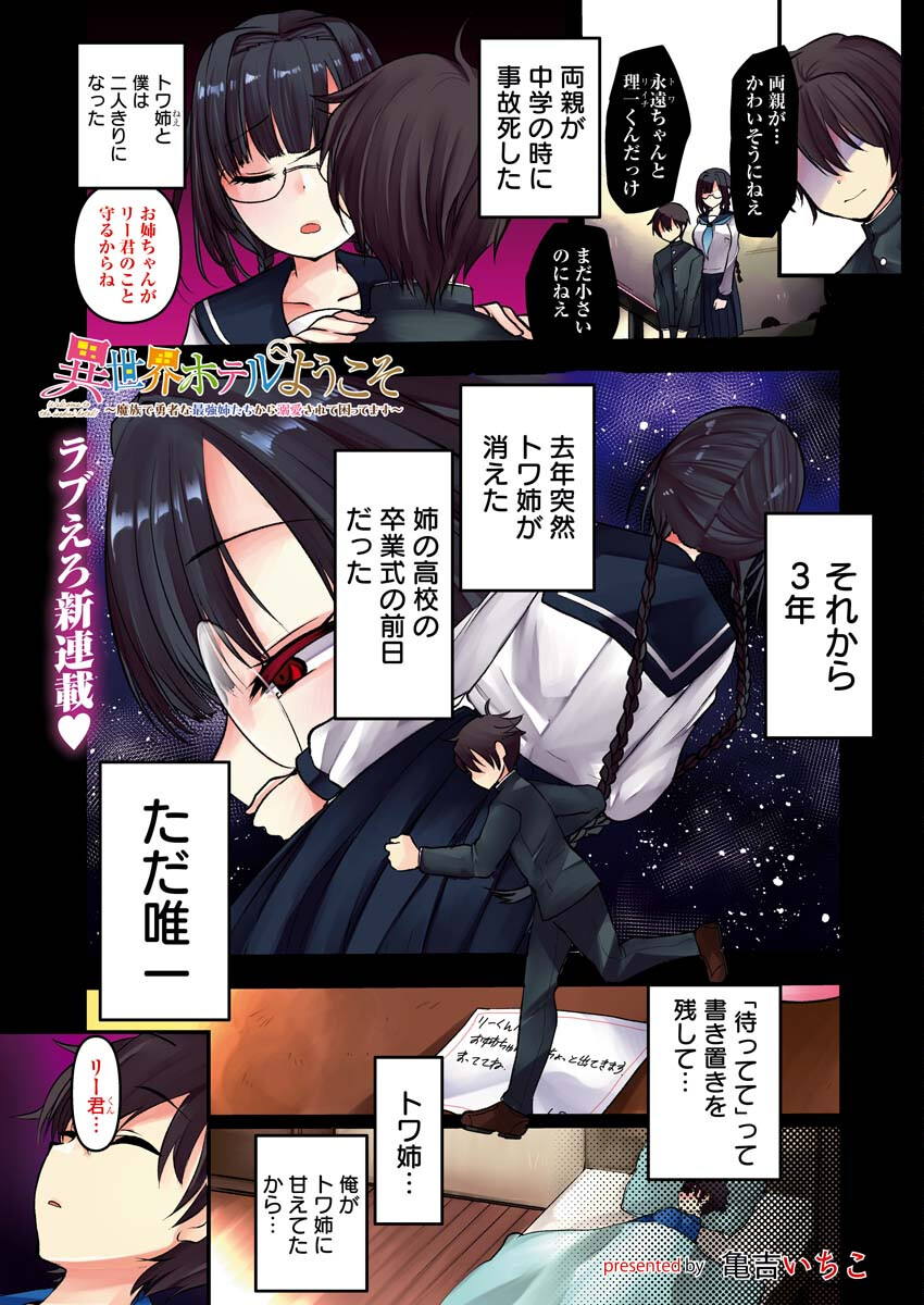 Isekai Hotel e Youkoso - Mazoku de Yuusha na Saikyou Ane-tachi Kara Dekiaisarete Komattemasu - Chapter 1 - Page 1