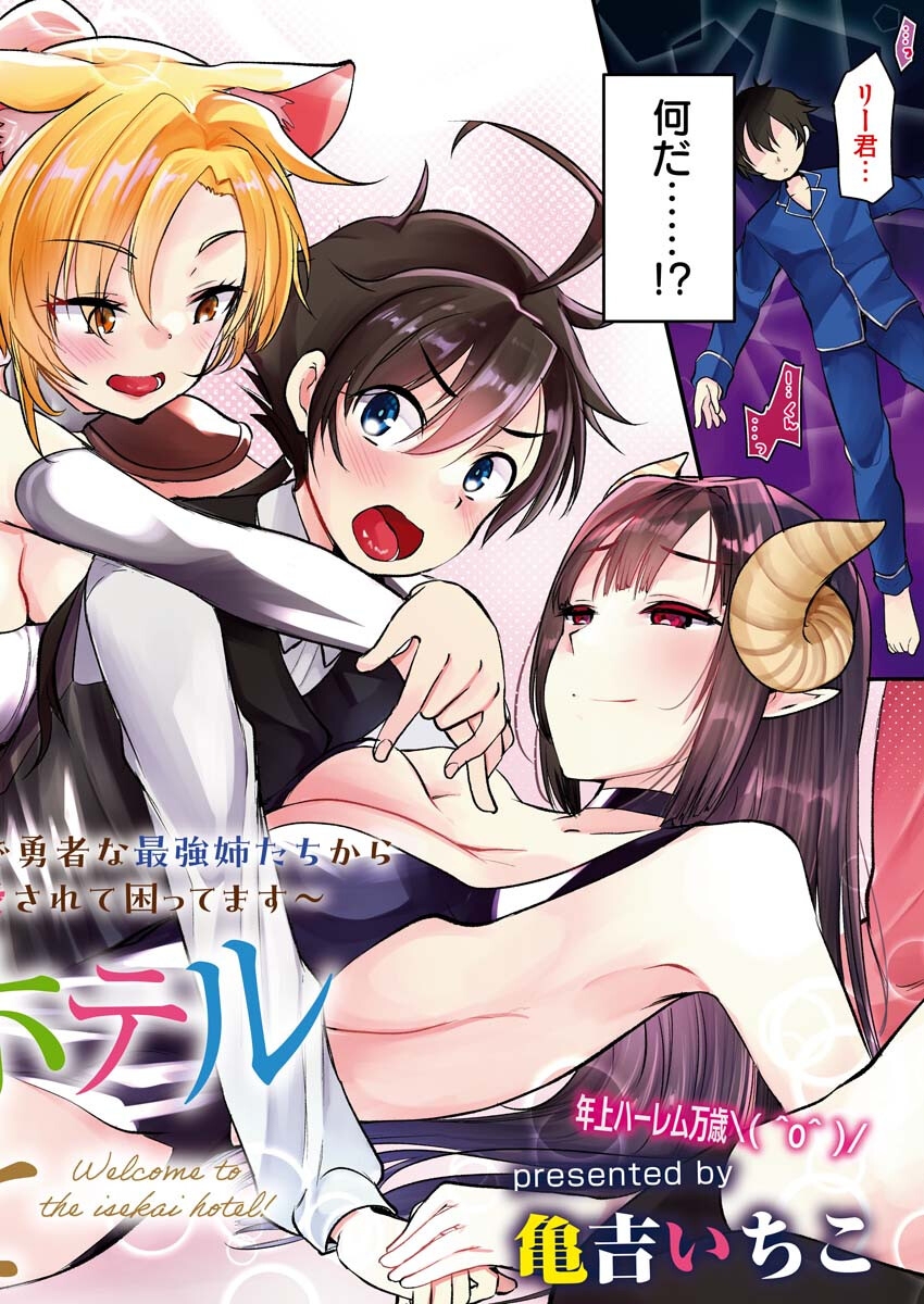Isekai Hotel e Youkoso - Mazoku de Yuusha na Saikyou Ane-tachi Kara Dekiaisarete Komattemasu - Chapter 1 - Page 2