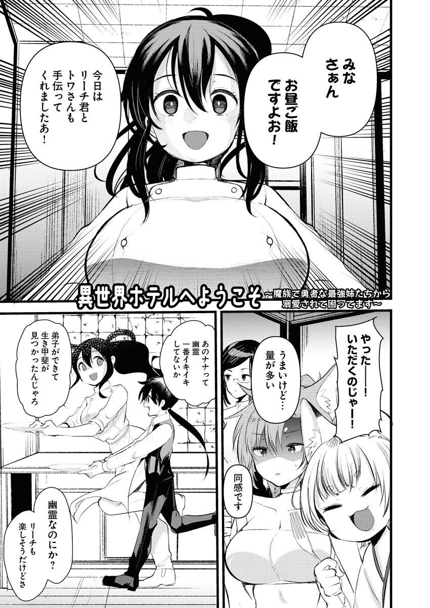Isekai Hotel e Youkoso - Mazoku de Yuusha na Saikyou Ane-tachi Kara Dekiaisarete Komattemasu - Chapter 11 - Page 1