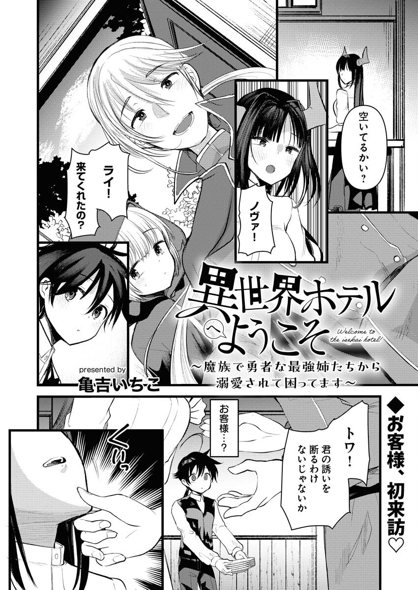 Isekai Hotel e Youkoso - Mazoku de Yuusha na Saikyou Ane-tachi Kara Dekiaisarete Komattemasu - Chapter 11 - Page 2