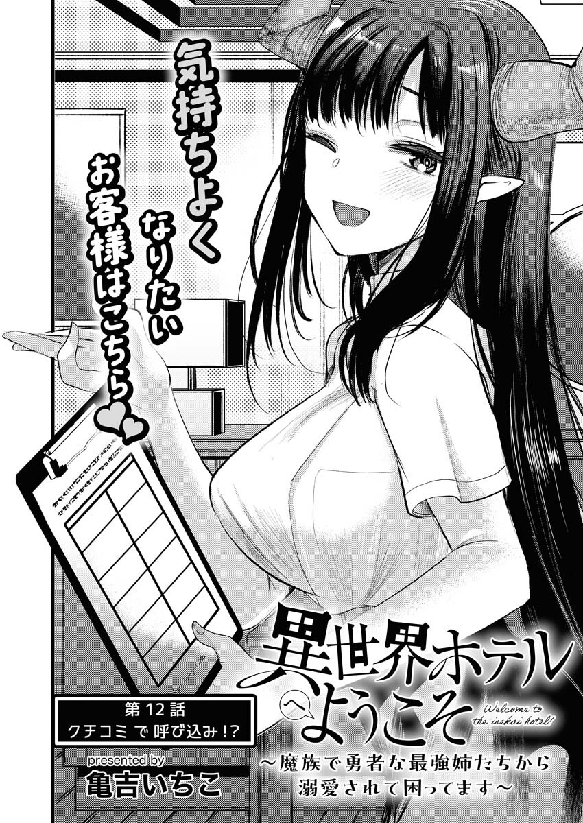 Isekai Hotel e Youkoso - Mazoku de Yuusha na Saikyou Ane-tachi Kara Dekiaisarete Komattemasu - Chapter 12 - Page 2