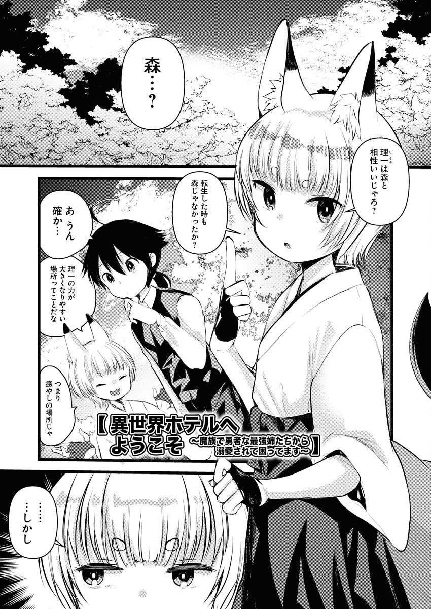 Isekai Hotel e Youkoso - Mazoku de Yuusha na Saikyou Ane-tachi Kara Dekiaisarete Komattemasu - Chapter 13 - Page 1