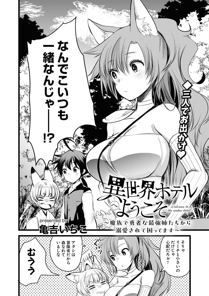 Isekai Hotel e Youkoso - Mazoku de Yuusha na Saikyou Ane-tachi Kara Dekiaisarete Komattemasu - Chapter 13 - Page 2