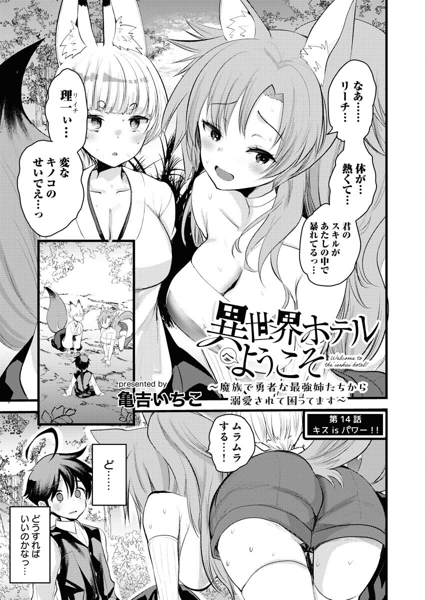 Isekai Hotel e Youkoso - Mazoku de Yuusha na Saikyou Ane-tachi Kara Dekiaisarete Komattemasu - Chapter 14 - Page 1