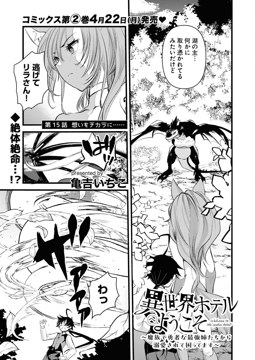 Isekai Hotel e Youkoso - Mazoku de Yuusha na Saikyou Ane-tachi Kara Dekiaisarete Komattemasu - Chapter 15 - Page 1