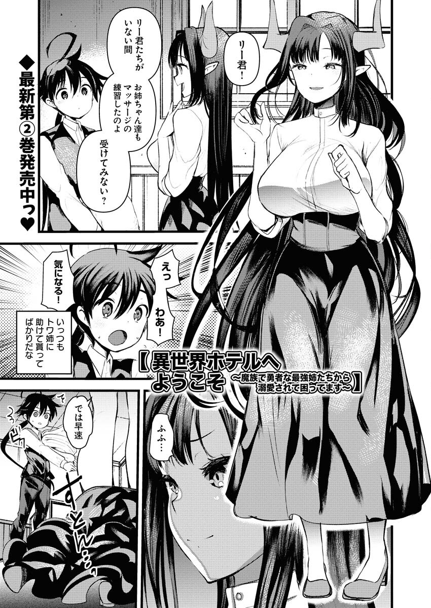 Isekai Hotel e Youkoso - Mazoku de Yuusha na Saikyou Ane-tachi Kara Dekiaisarete Komattemasu - Chapter 16 - Page 1