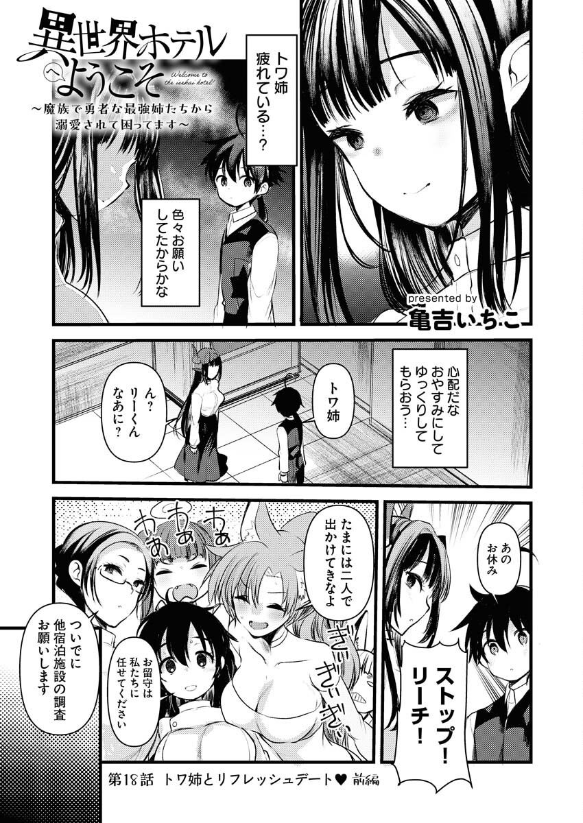 Isekai Hotel e Youkoso - Mazoku de Yuusha na Saikyou Ane-tachi Kara Dekiaisarete Komattemasu - Chapter 18 - Page 1