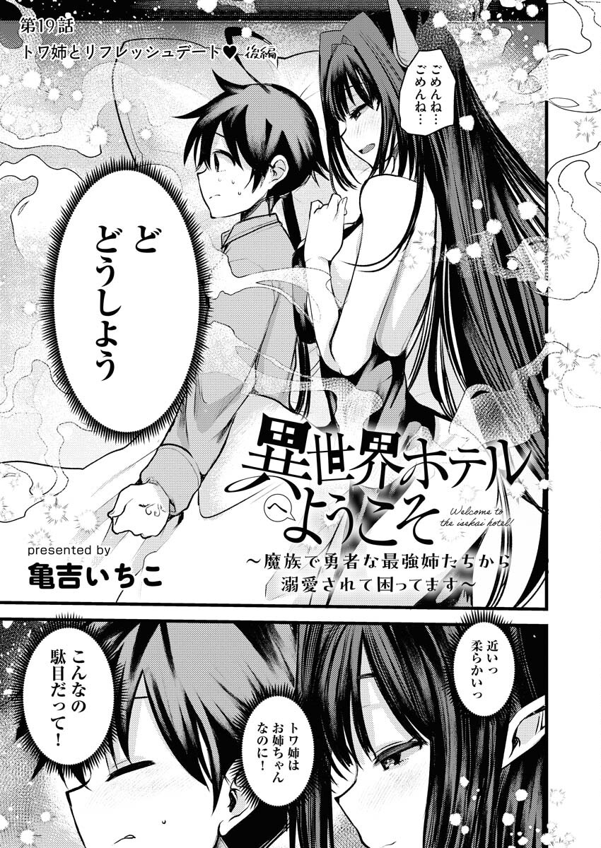 Isekai Hotel e Youkoso - Mazoku de Yuusha na Saikyou Ane-tachi Kara Dekiaisarete Komattemasu - Chapter 19 - Page 1