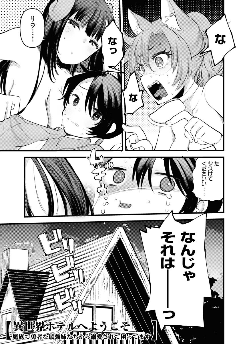 Isekai Hotel e Youkoso - Mazoku de Yuusha na Saikyou Ane-tachi Kara Dekiaisarete Komattemasu - Chapter 2 - Page 1