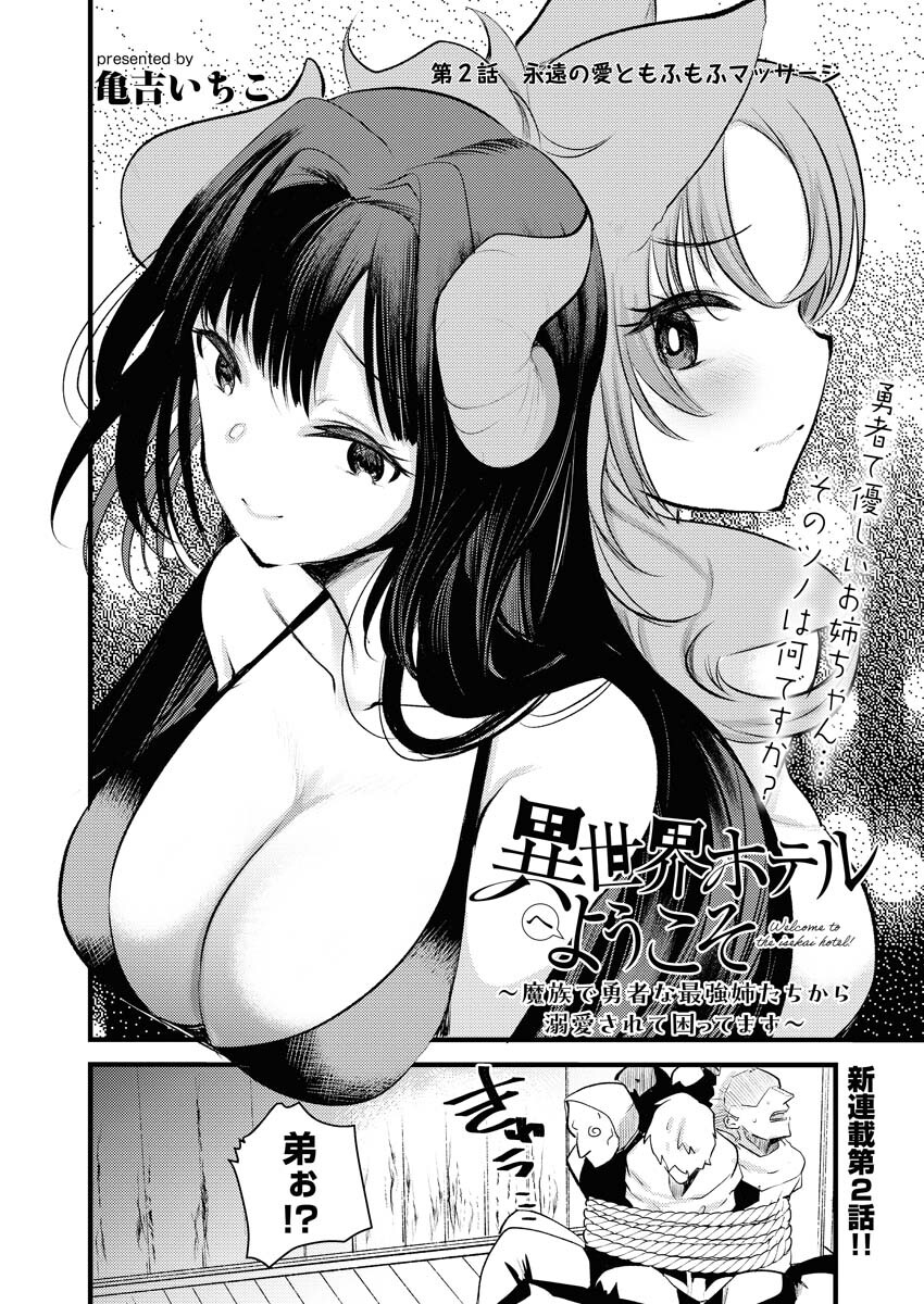 Isekai Hotel e Youkoso - Mazoku de Yuusha na Saikyou Ane-tachi Kara Dekiaisarete Komattemasu - Chapter 2 - Page 2