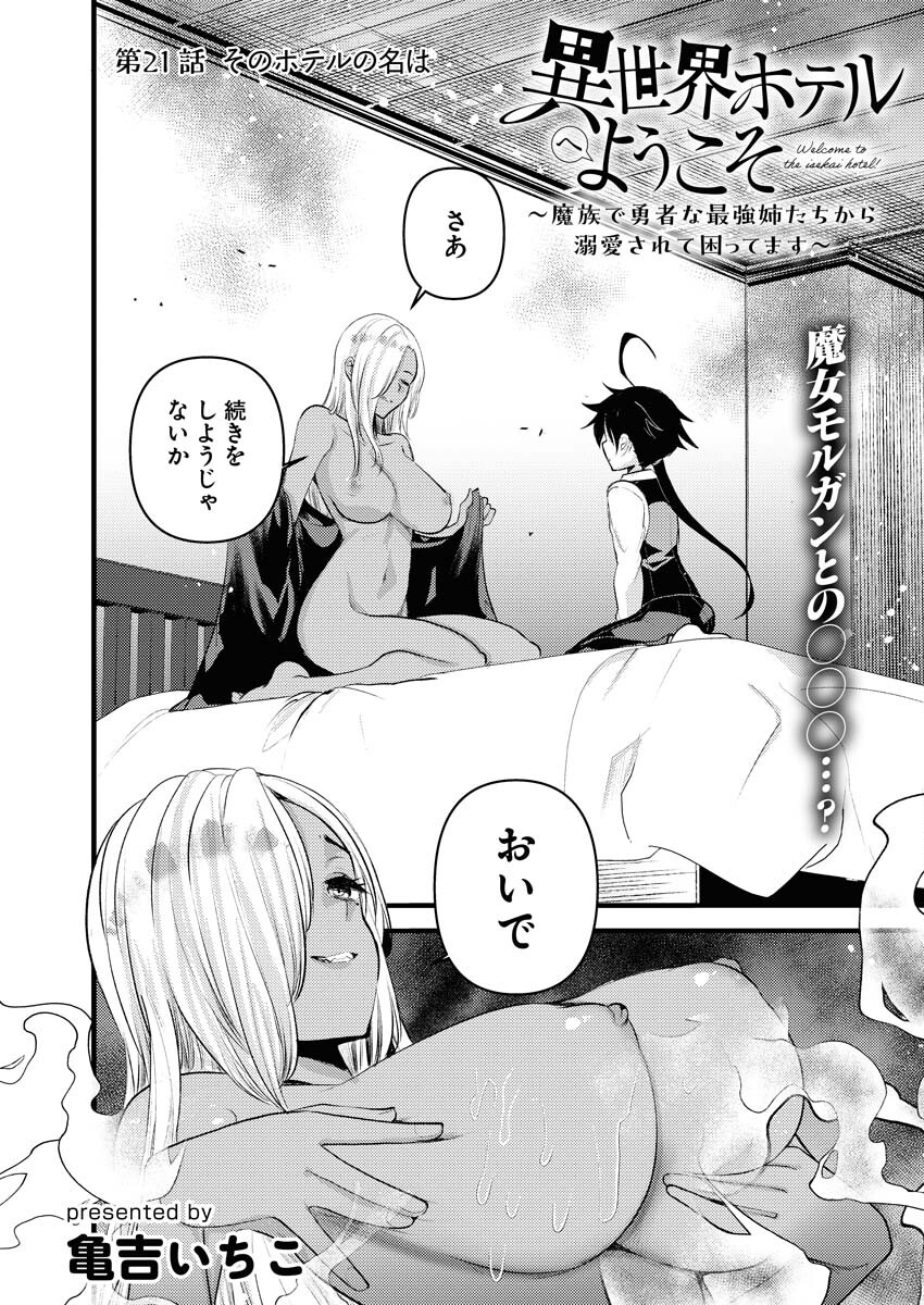 Isekai Hotel e Youkoso - Mazoku de Yuusha na Saikyou Ane-tachi Kara Dekiaisarete Komattemasu - Chapter 21 - Page 1