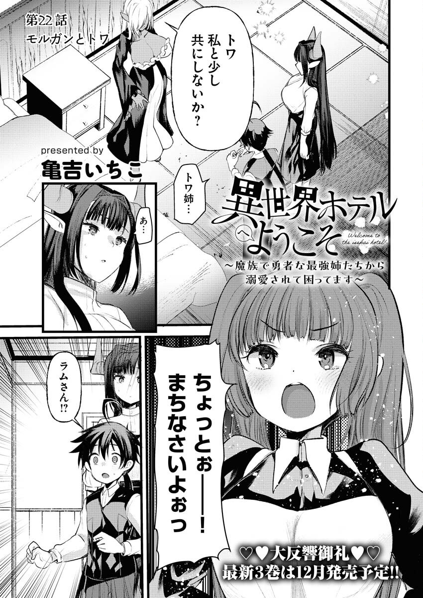 Isekai Hotel e Youkoso - Mazoku de Yuusha na Saikyou Ane-tachi Kara Dekiaisarete Komattemasu - Chapter 22 - Page 1