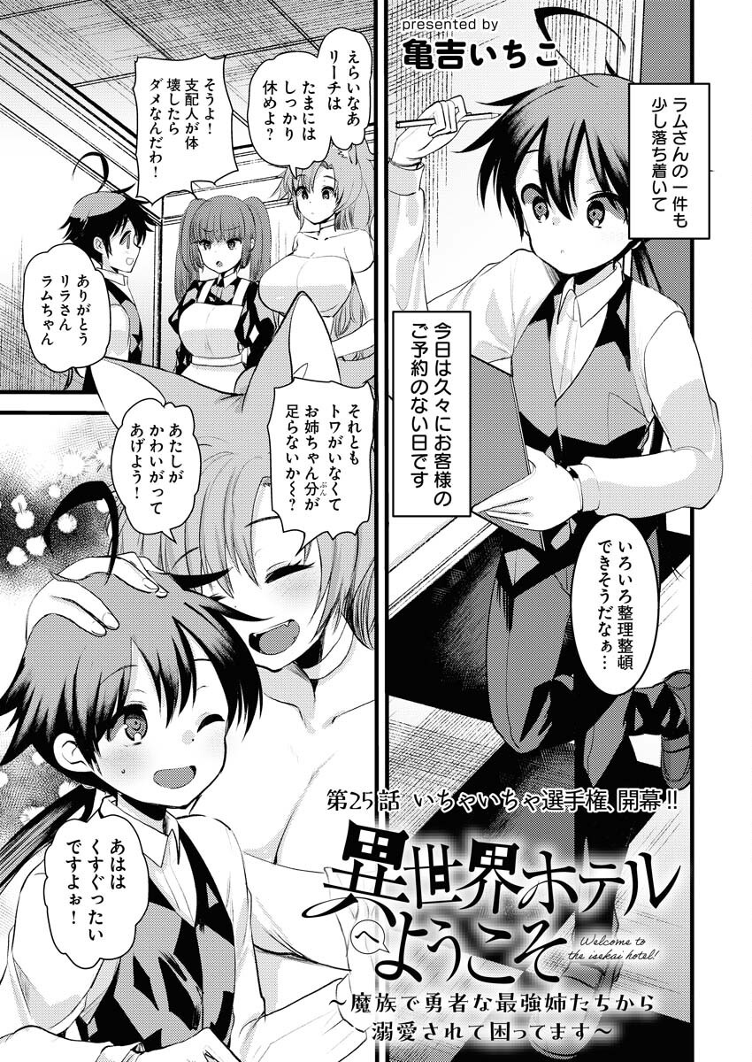 Isekai Hotel e Youkoso - Mazoku de Yuusha na Saikyou Ane-tachi Kara Dekiaisarete Komattemasu - Chapter 25 - Page 1