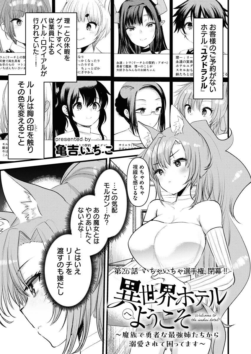 Isekai Hotel e Youkoso - Mazoku de Yuusha na Saikyou Ane-tachi Kara Dekiaisarete Komattemasu - Chapter 26 - Page 1