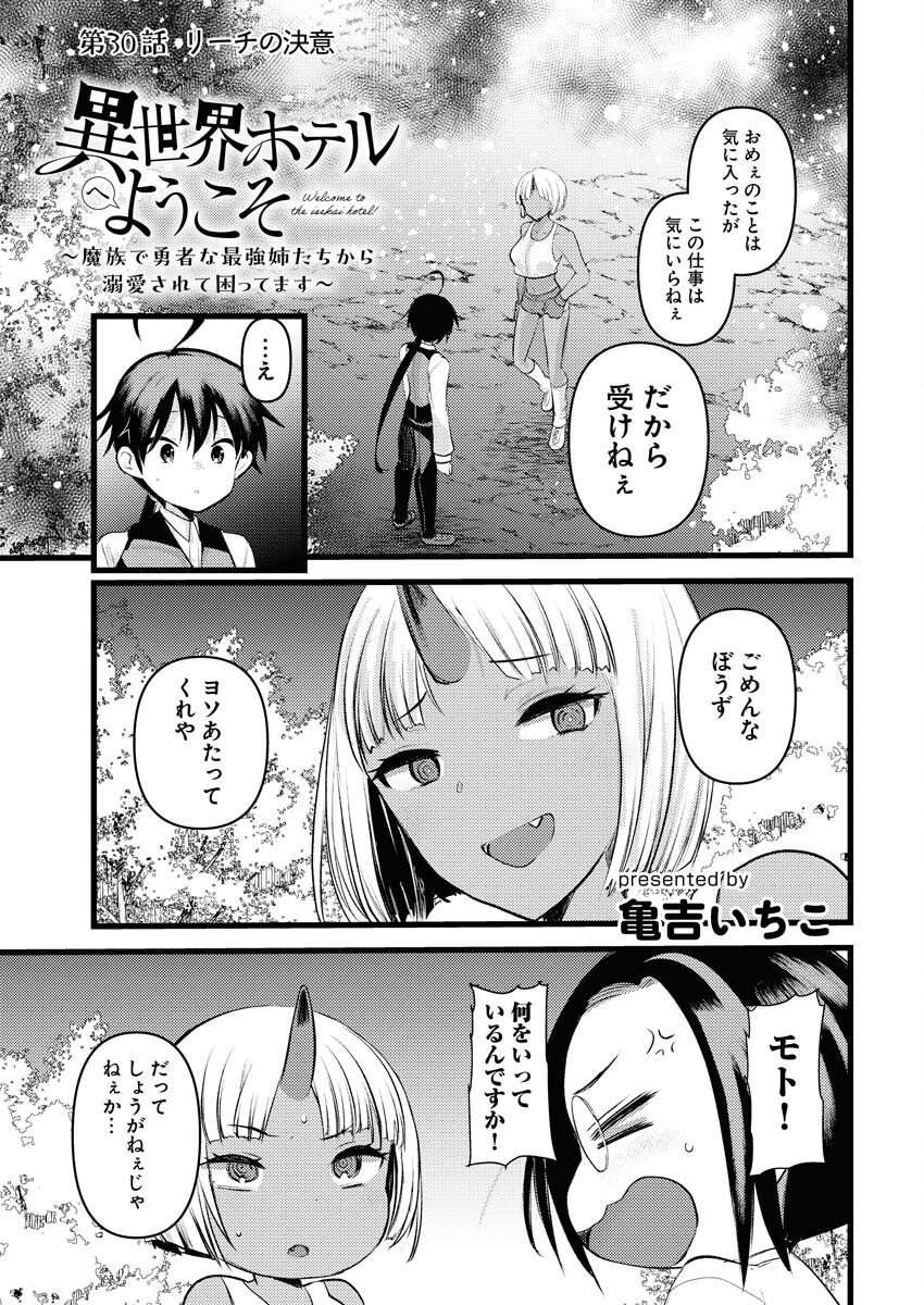 Isekai Hotel e Youkoso - Mazoku de Yuusha na Saikyou Ane-tachi Kara Dekiaisarete Komattemasu - Chapter 30 - Page 1