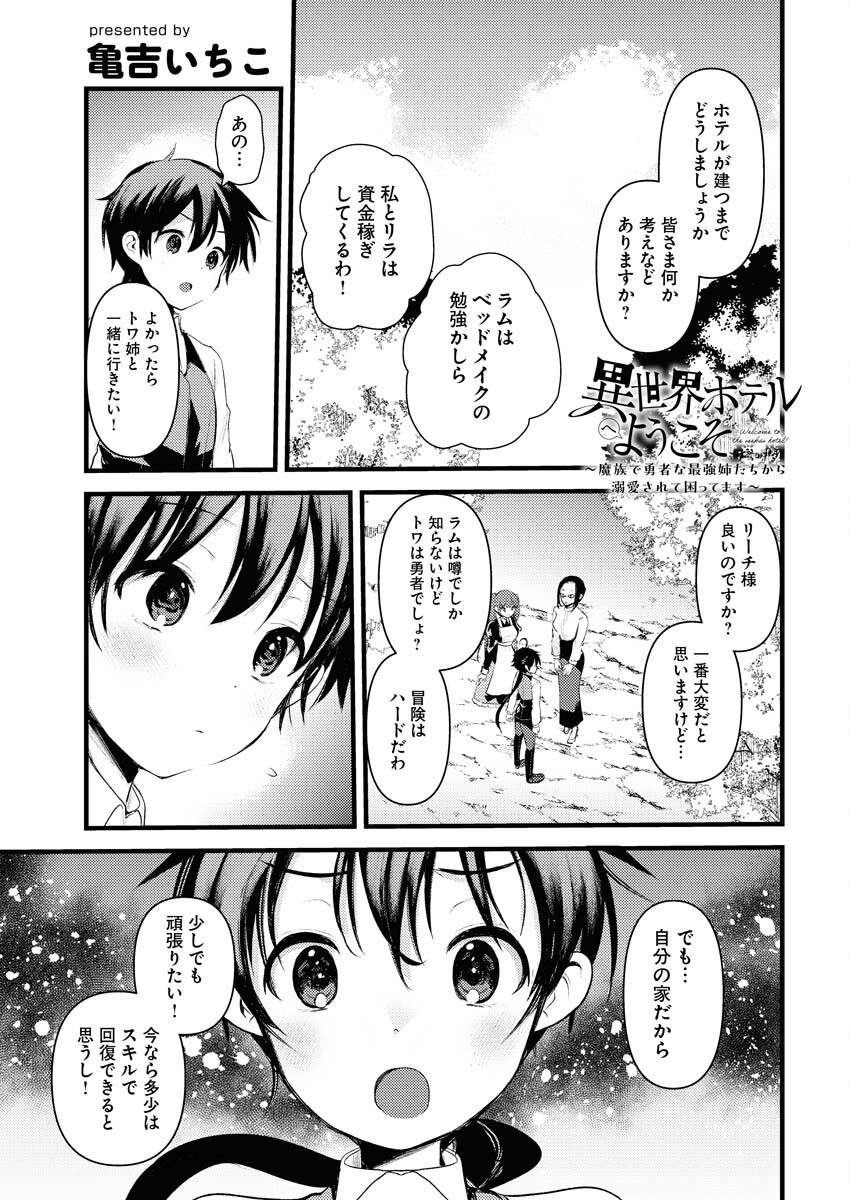 Isekai Hotel e Youkoso - Mazoku de Yuusha na Saikyou Ane-tachi Kara Dekiaisarete Komattemasu - Chapter 31 - Page 1