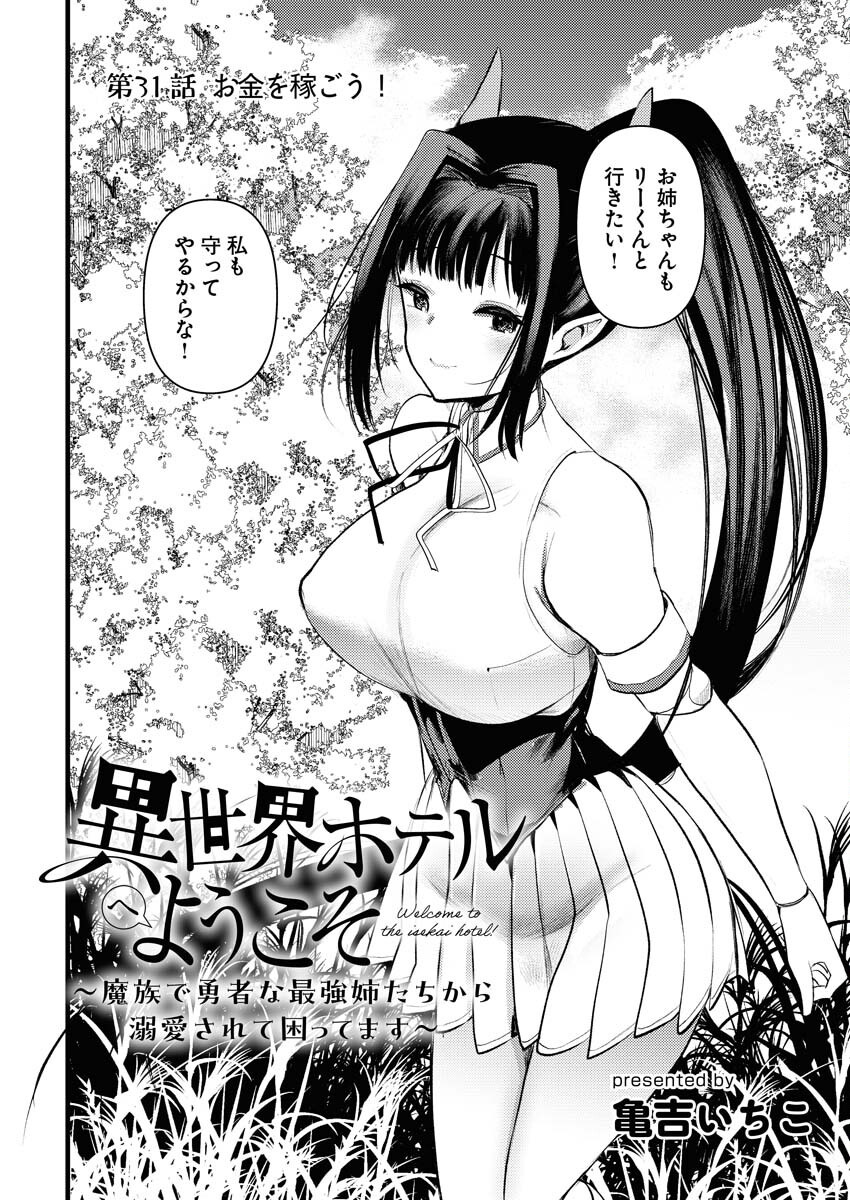 Isekai Hotel e Youkoso - Mazoku de Yuusha na Saikyou Ane-tachi Kara Dekiaisarete Komattemasu - Chapter 31 - Page 2