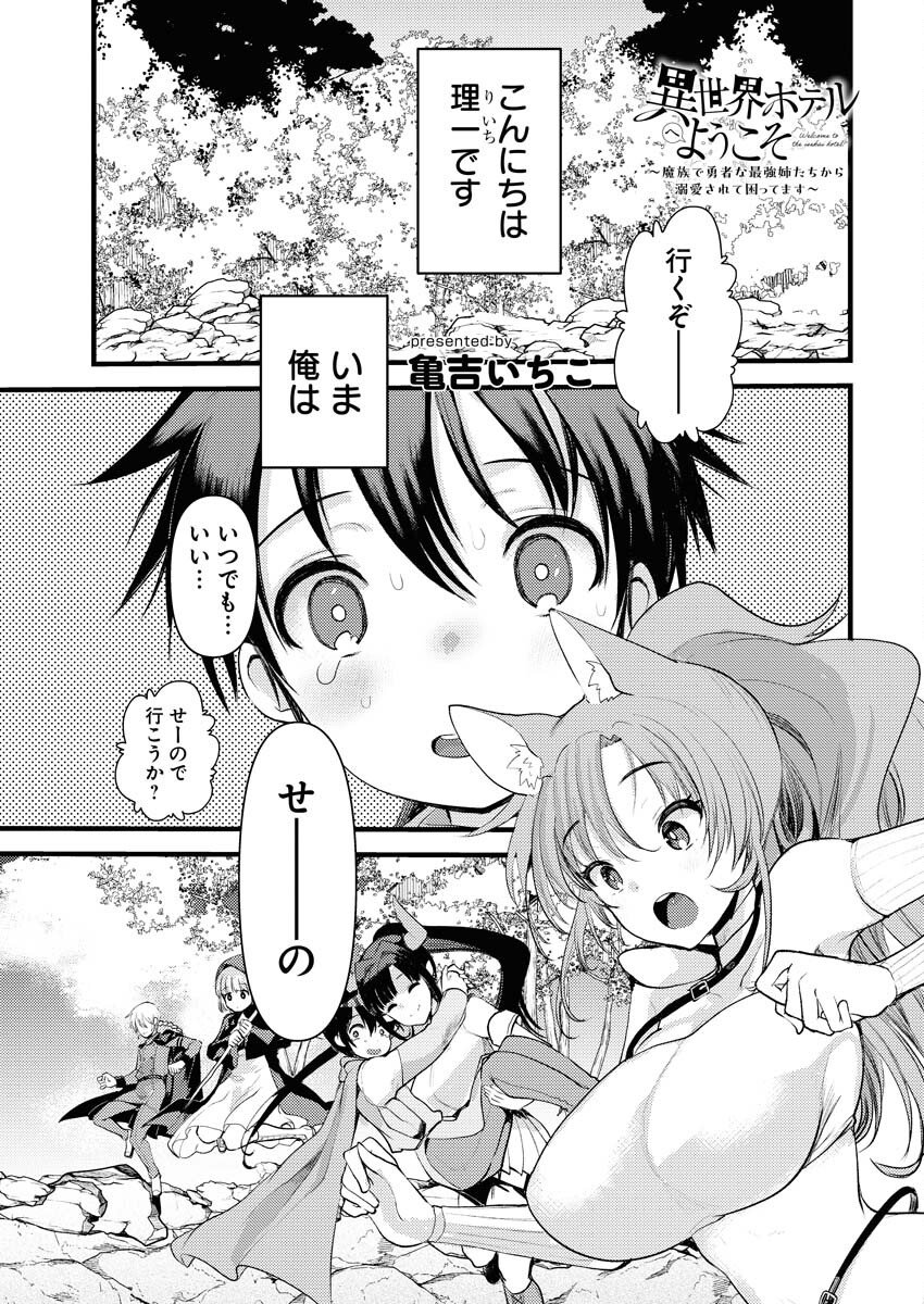 Isekai Hotel e Youkoso - Mazoku de Yuusha na Saikyou Ane-tachi Kara Dekiaisarete Komattemasu - Chapter 32 - Page 1