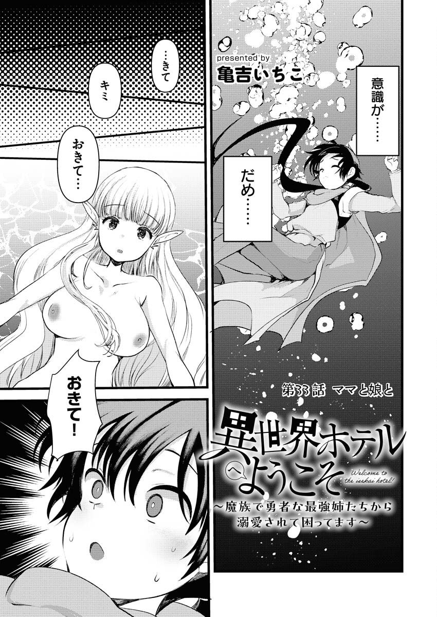 Isekai Hotel e Youkoso - Mazoku de Yuusha na Saikyou Ane-tachi Kara Dekiaisarete Komattemasu - Chapter 33 - Page 1