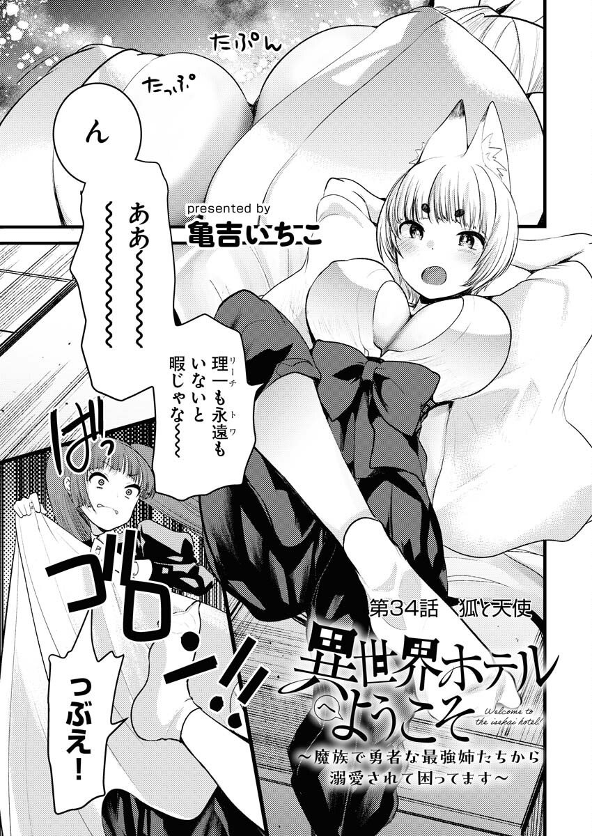 Isekai Hotel e Youkoso - Mazoku de Yuusha na Saikyou Ane-tachi Kara Dekiaisarete Komattemasu - Chapter 34 - Page 1