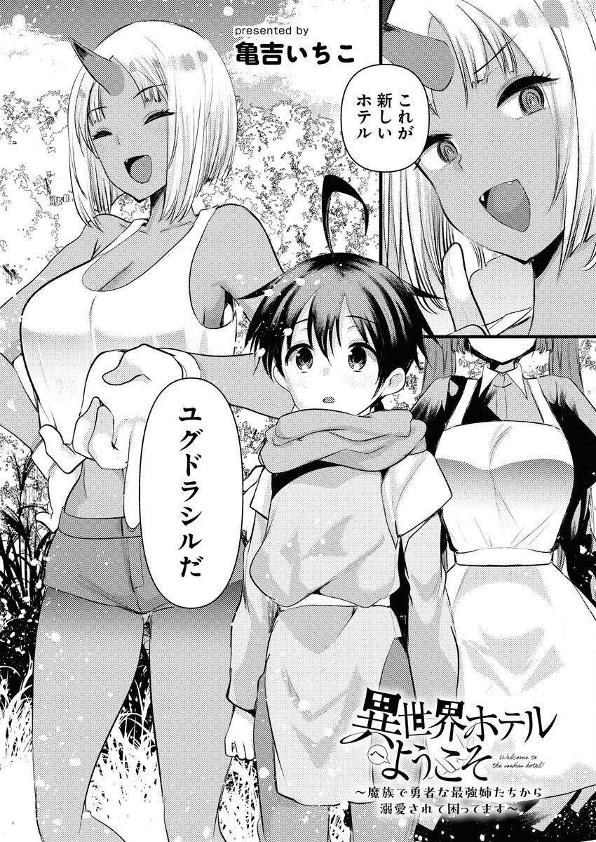 Isekai Hotel e Youkoso - Mazoku de Yuusha na Saikyou Ane-tachi Kara Dekiaisarete Komattemasu - Chapter 35 - Page 1