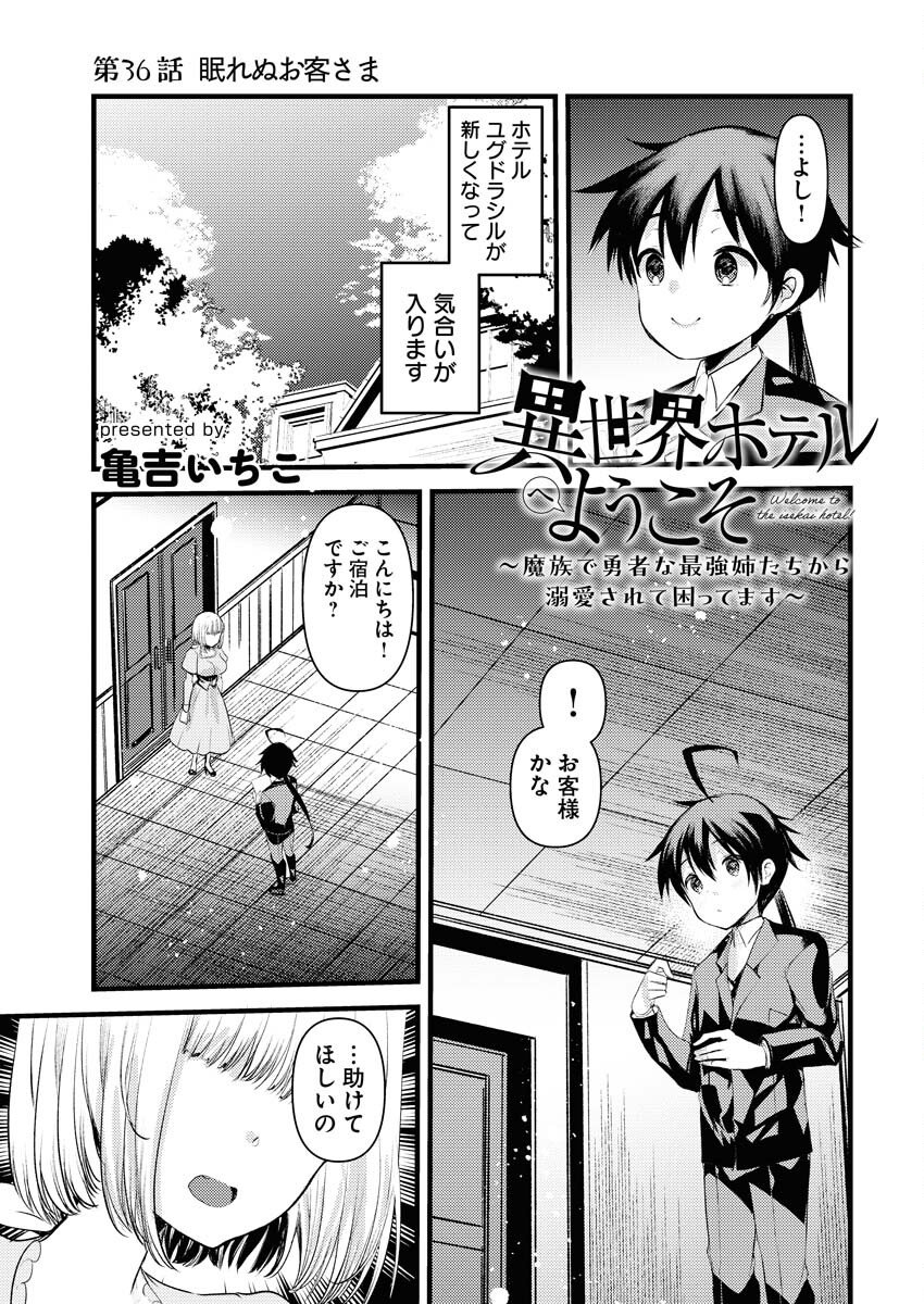 Isekai Hotel e Youkoso - Mazoku de Yuusha na Saikyou Ane-tachi Kara Dekiaisarete Komattemasu - Chapter 36 - Page 1