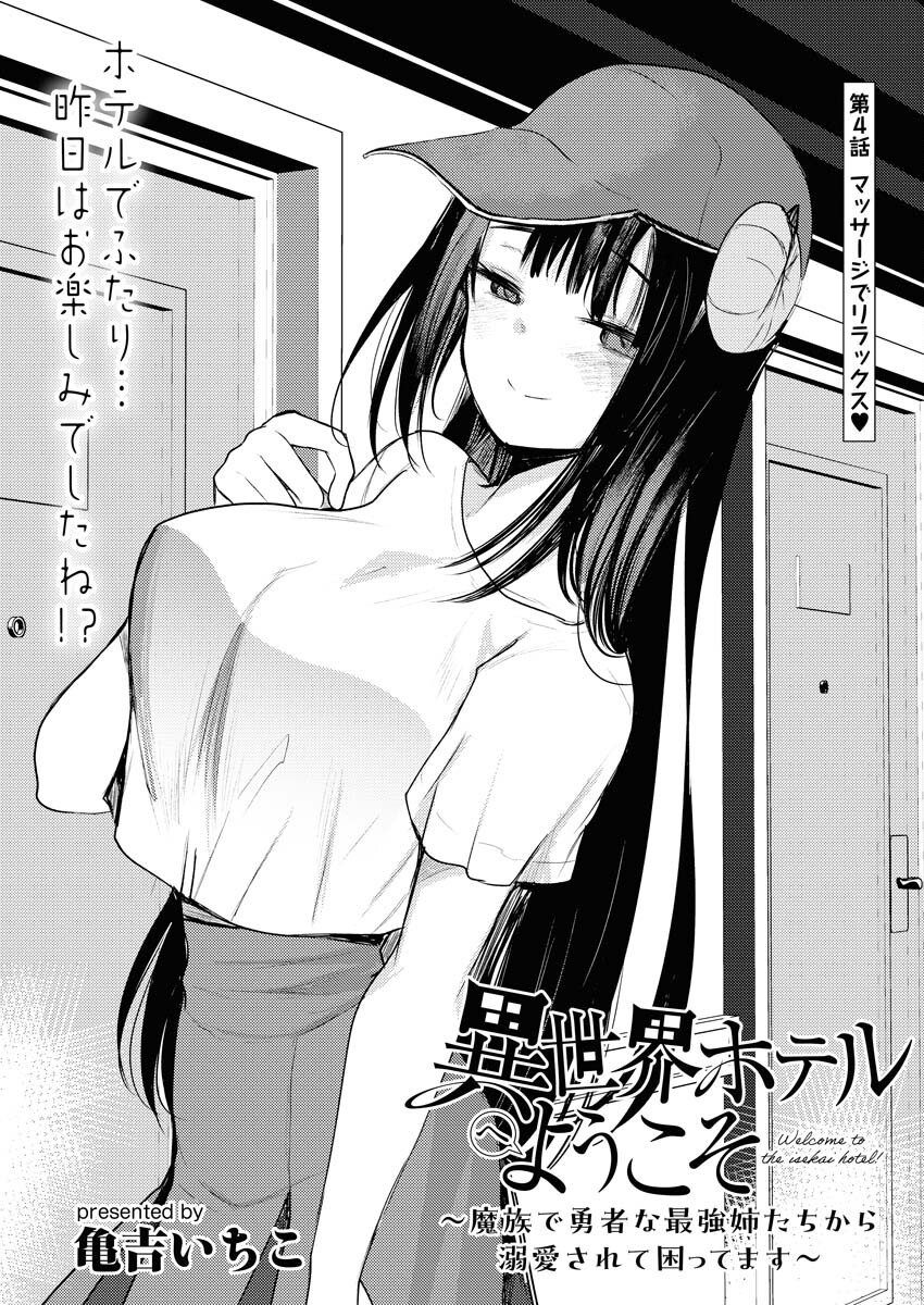 Isekai Hotel e Youkoso - Mazoku de Yuusha na Saikyou Ane-tachi Kara Dekiaisarete Komattemasu - Chapter 4 - Page 1