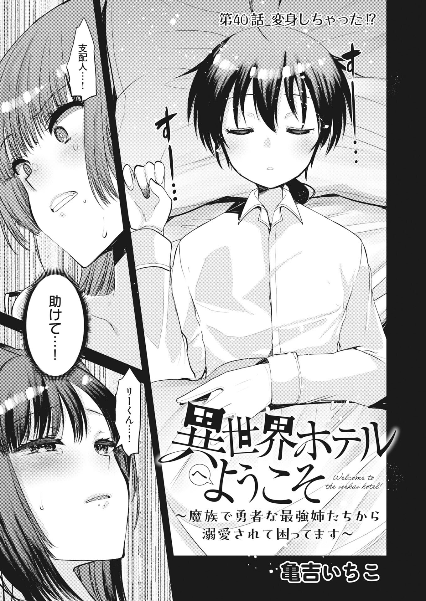 Isekai Hotel e Youkoso - Mazoku de Yuusha na Saikyou Ane-tachi Kara Dekiaisarete Komattemasu - Chapter 40 - Page 1