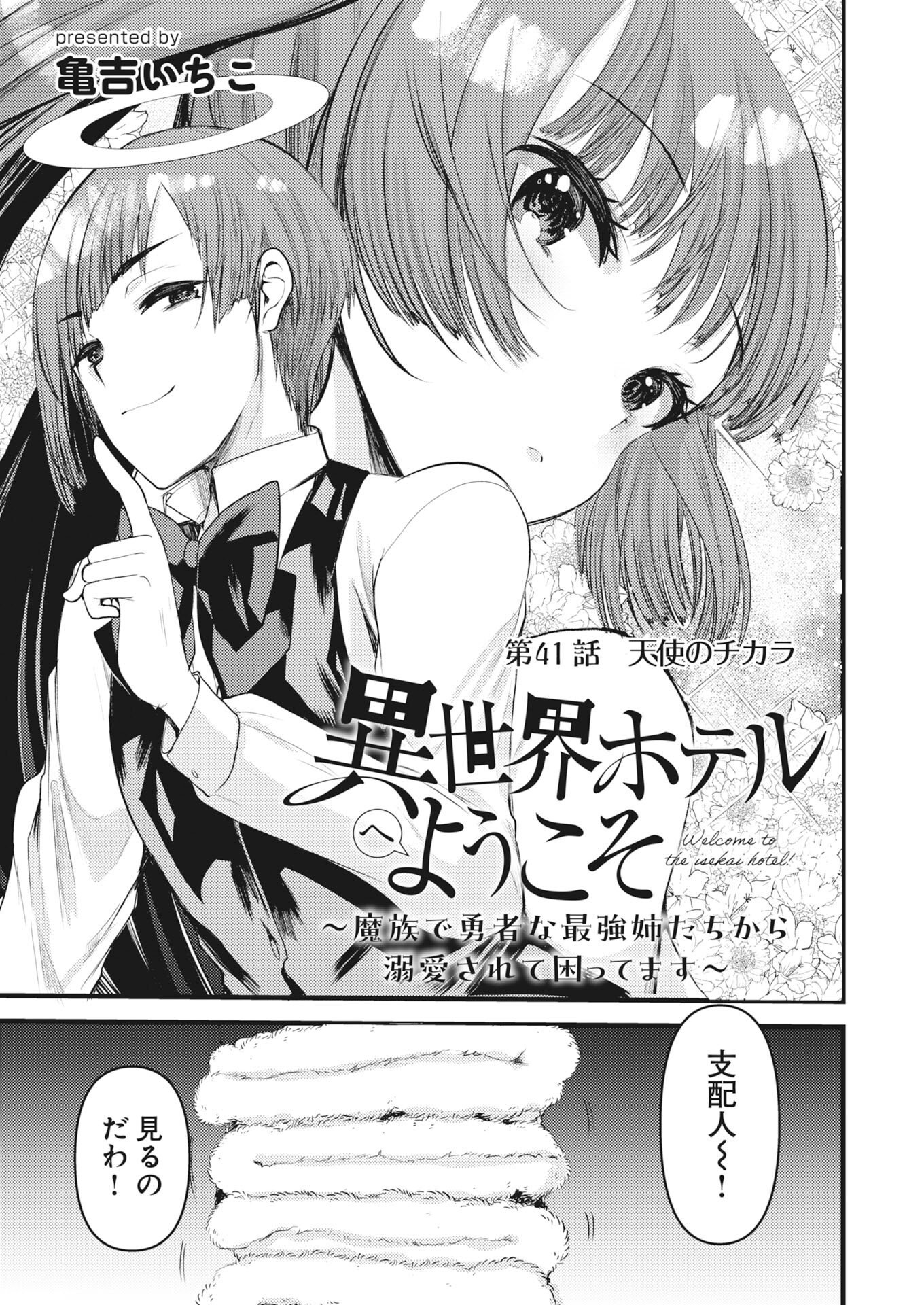 Isekai Hotel e Youkoso - Mazoku de Yuusha na Saikyou Ane-tachi Kara Dekiaisarete Komattemasu - Chapter 41 - Page 1