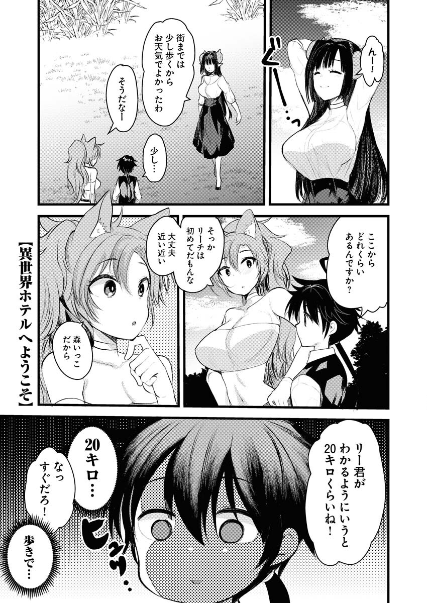 Isekai Hotel e Youkoso - Mazoku de Yuusha na Saikyou Ane-tachi Kara Dekiaisarete Komattemasu - Chapter 5 - Page 1