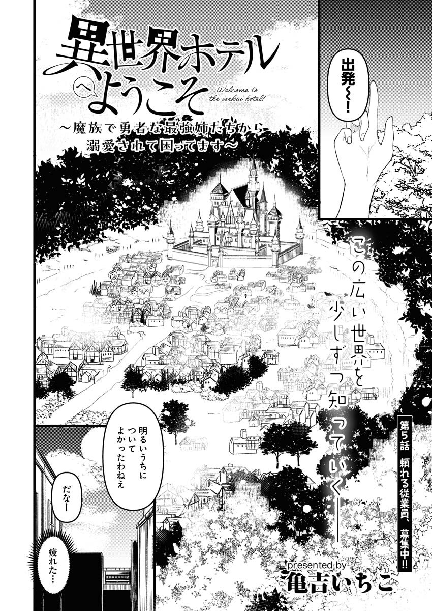 Isekai Hotel e Youkoso - Mazoku de Yuusha na Saikyou Ane-tachi Kara Dekiaisarete Komattemasu - Chapter 5 - Page 2