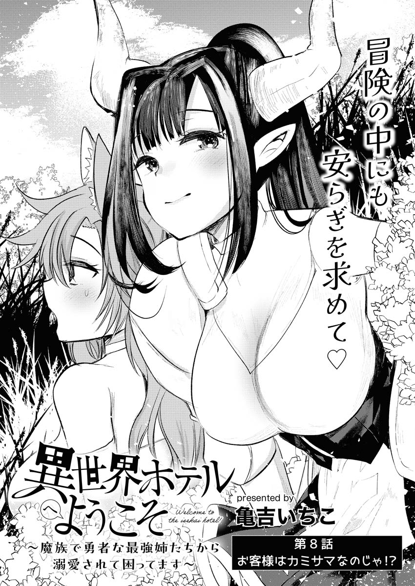 Isekai Hotel e Youkoso - Mazoku de Yuusha na Saikyou Ane-tachi Kara Dekiaisarete Komattemasu - Chapter 8 - Page 1