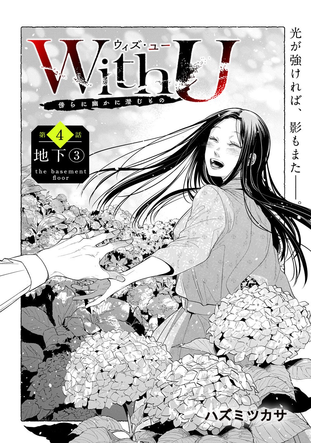With U - Katawara ni Kasuka ni Hisomu Mono - Chapter 4.3 - Page 1