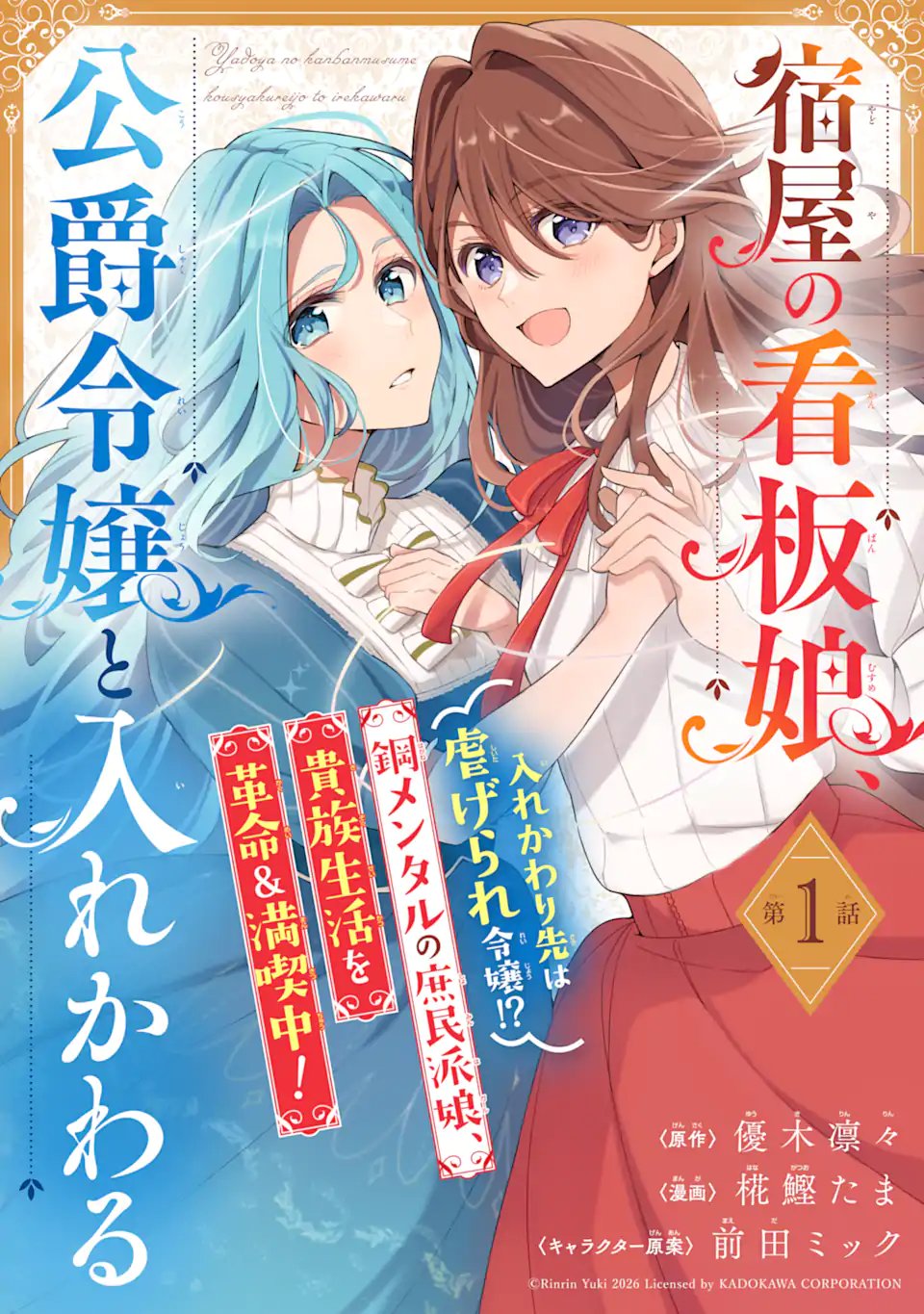 Yadoya no Kanban Musume, Koushaku Reijou to Irekawaru - Chapter 1 - Page 3