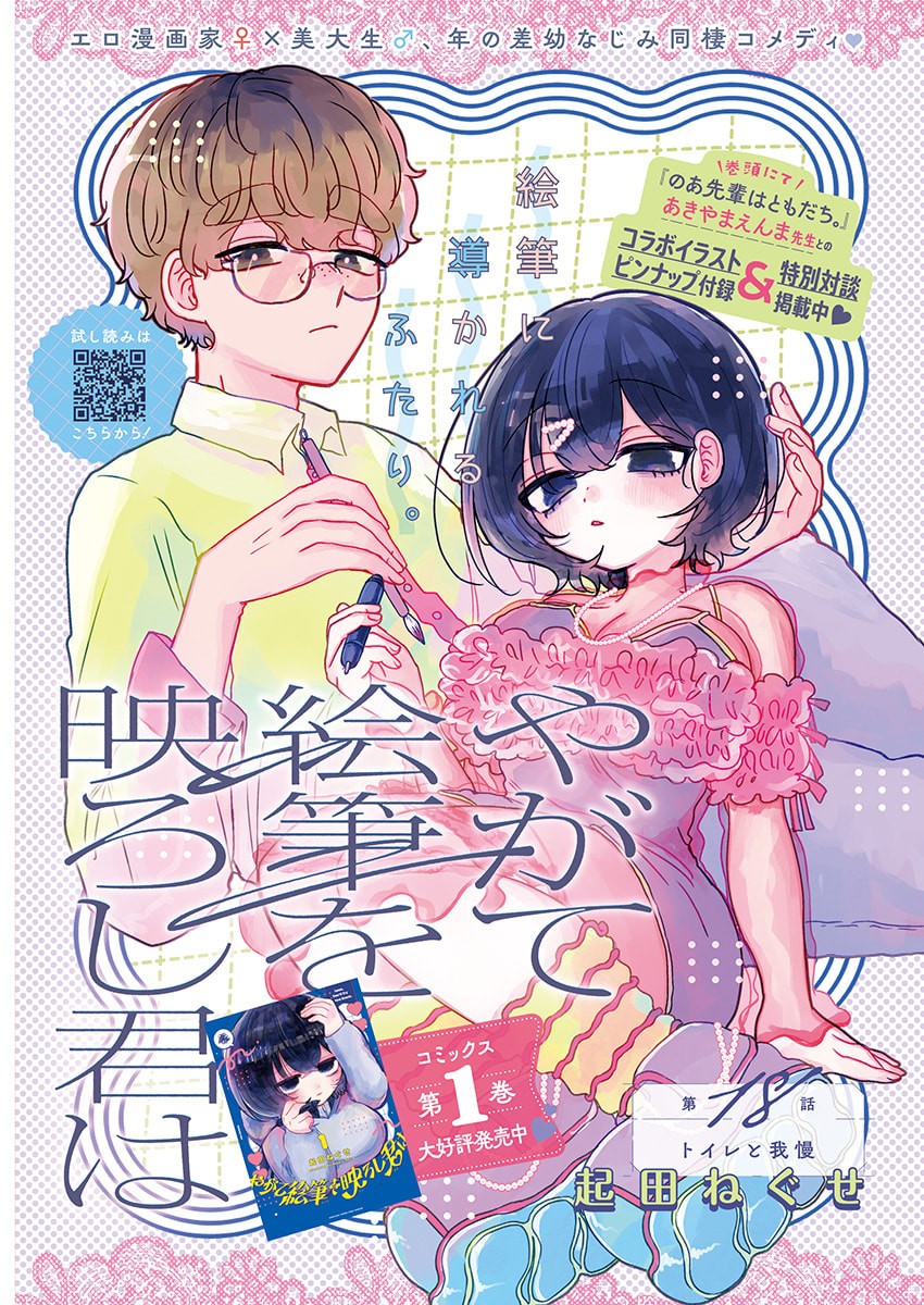 Yagate Efude o Utsuroshi Kimi wa - Chapter 18 - Page 1