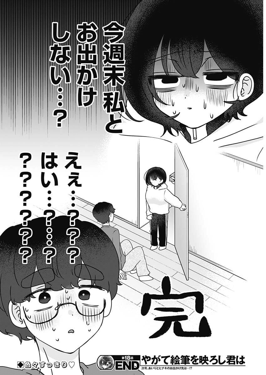 Yagate Efude o Utsuroshi Kimi wa - Chapter 18 - Page 17
