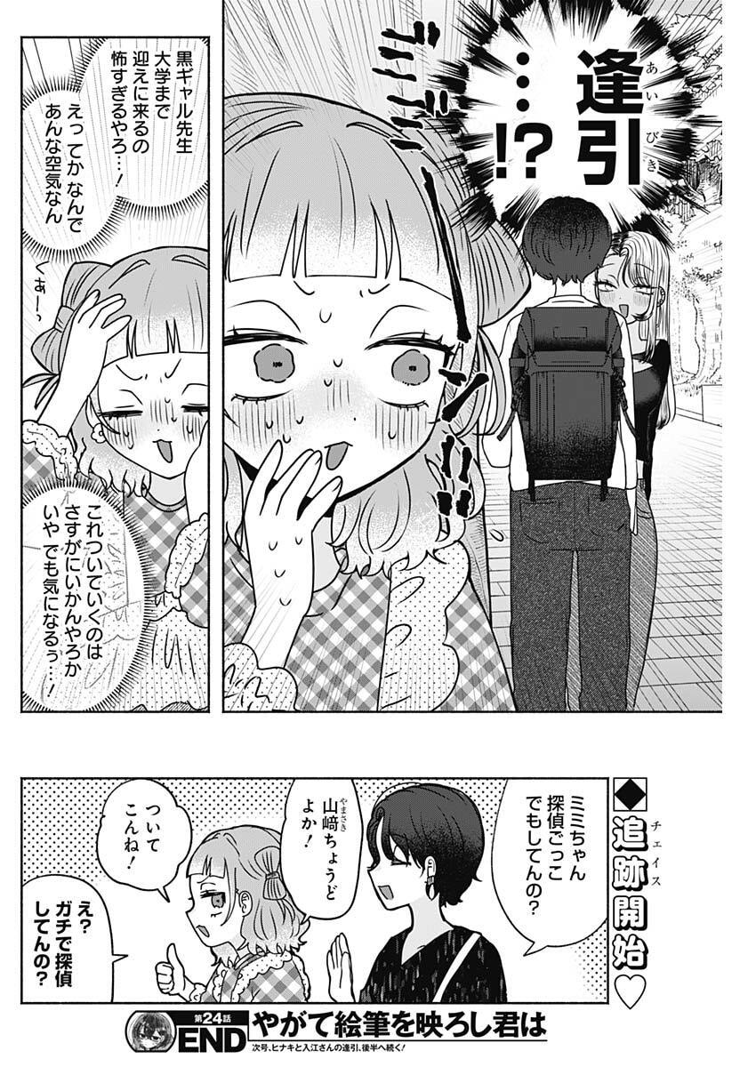 Yagate Efude o Utsuroshi Kimi wa - Chapter 24 - Page 16