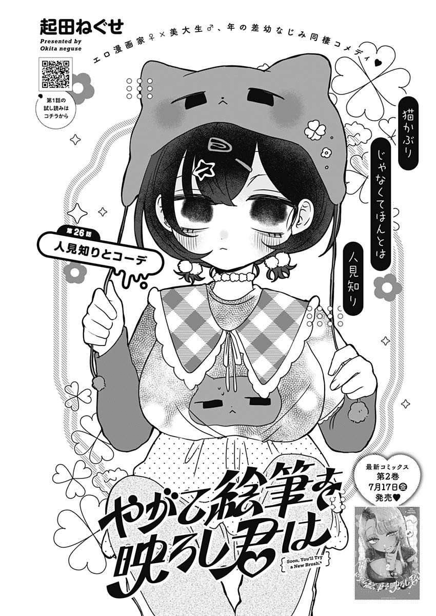 Yagate Efude o Utsuroshi Kimi wa - Chapter 26 - Page 1