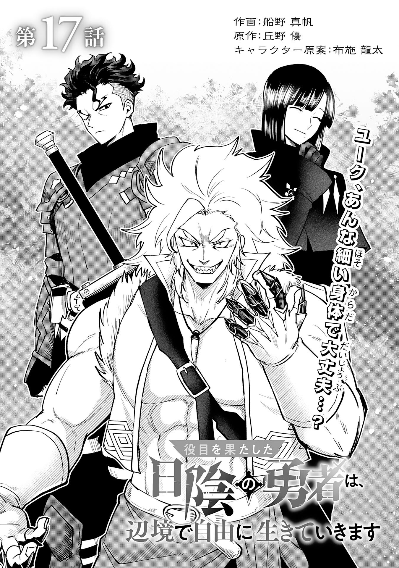 Yakume wo Hatashita Hiyage no Yuusha wa, Henkyou de Jiyuu ni Ikiteimasu - Chapter 17 - Page 1