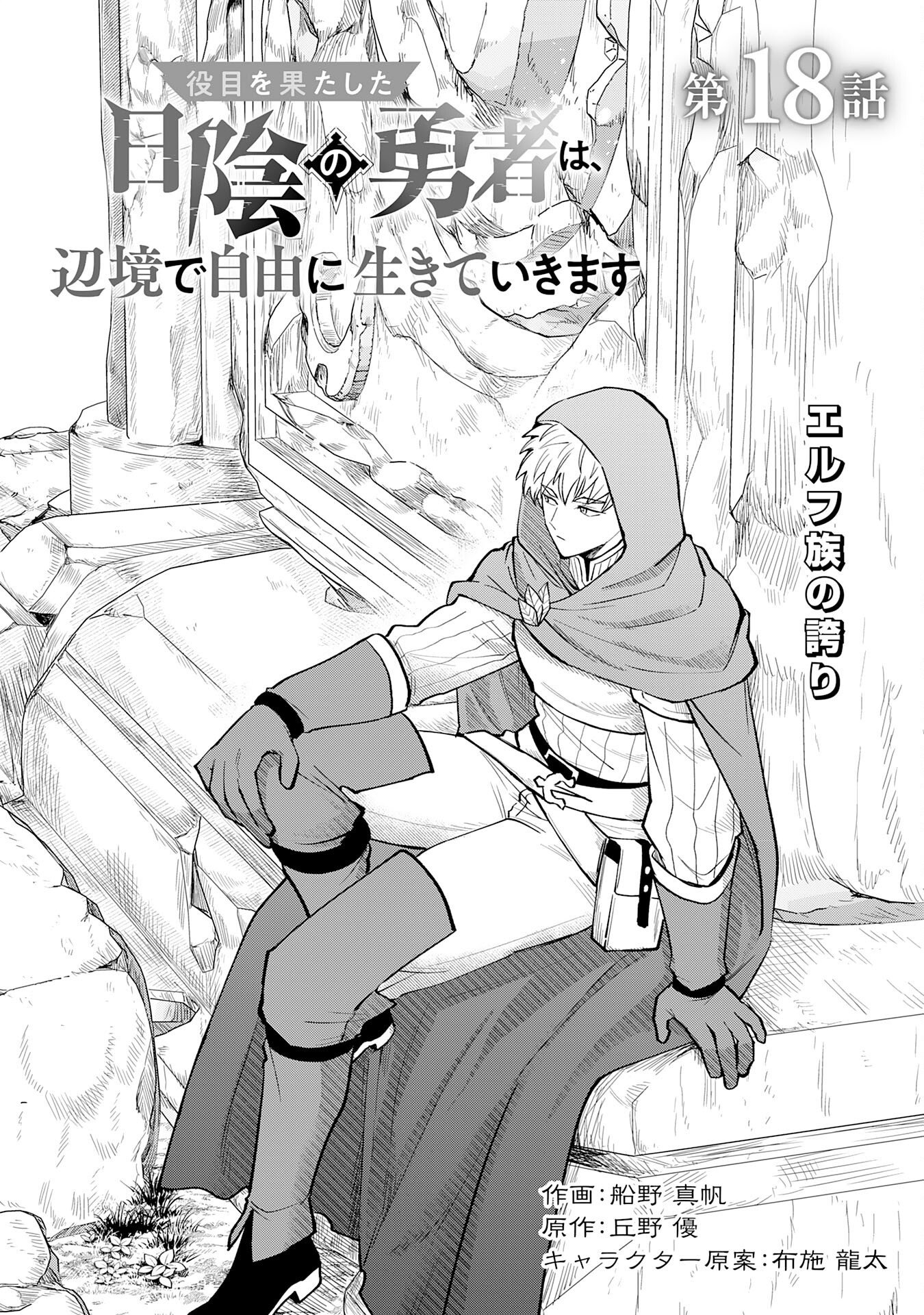 Yakume wo Hatashita Hiyage no Yuusha wa, Henkyou de Jiyuu ni Ikiteimasu - Chapter 18 - Page 1